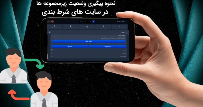 نحوه پیگیری وضعیت زیرمجموعه‌ ها در سایت های شرط بندی