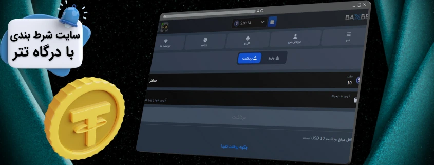 سایت های شرط بندی با درگاه تتر