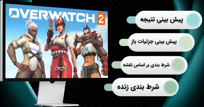 روش های شرط بندی در بازی overwatch