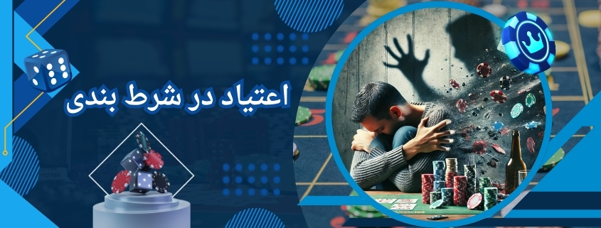 اعتیاد به شرط بندی