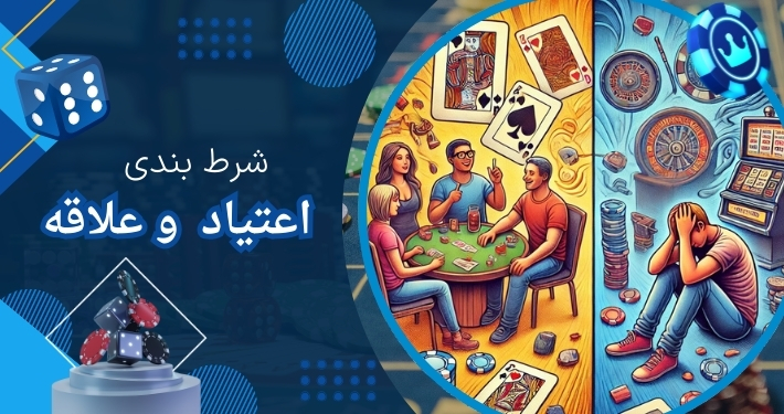 تفاوت بین علاقه به شرط بندی و اعتیاد به آن