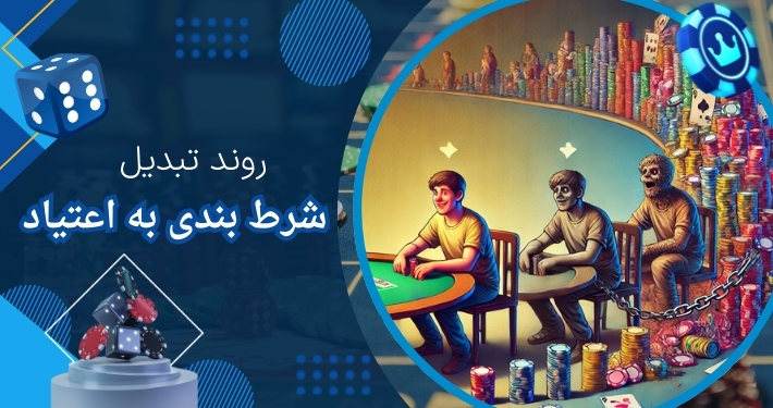 چگونه شرط بندی به اعتیاد تبدیل می شود؟