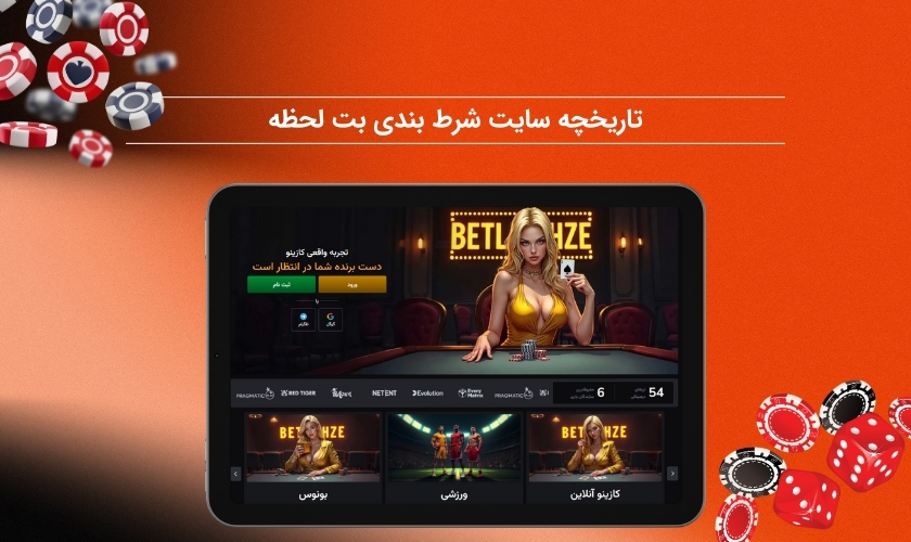 بررسی کامل سایت بت لحظه