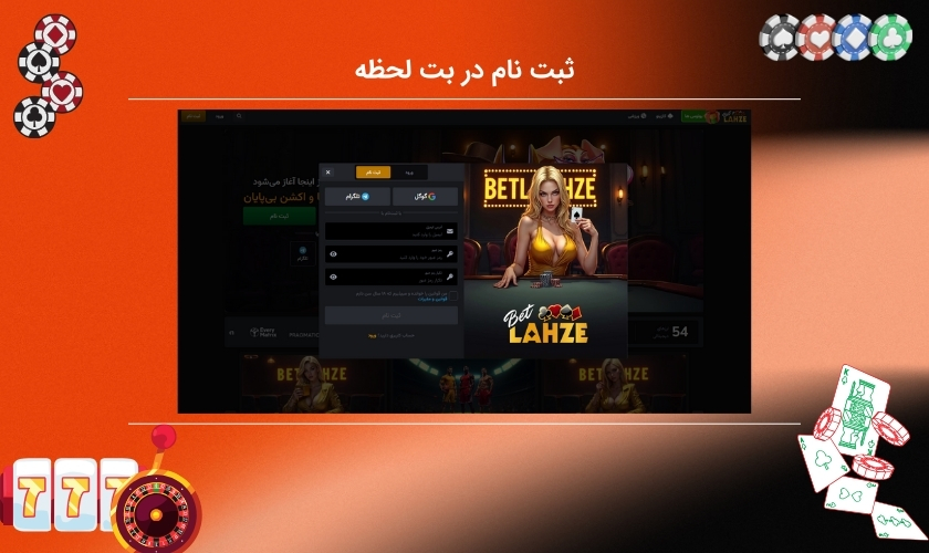 ایجاد حساب کاربری در سایت بت لحظه