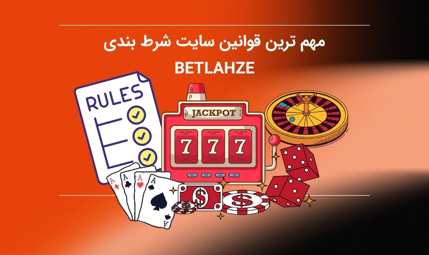 قوانین و مقررات سایت شرط بندی بت لحظه