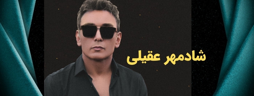 بیوگرافی شادمهر عقیلی + بررسی جنجال راه‌اندازی سایت شرط بندی بت مجیک