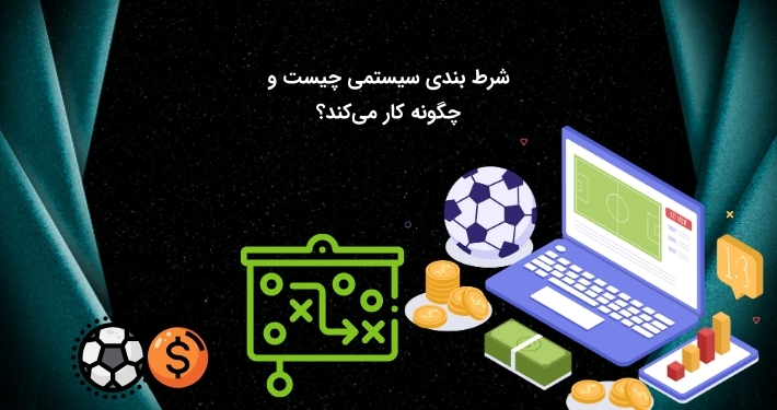 معرفی شرط بندی سیستمی و نحوه کار با آن