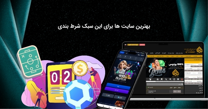 سایت های برتر در استفاده از شرط بندی سیستمی