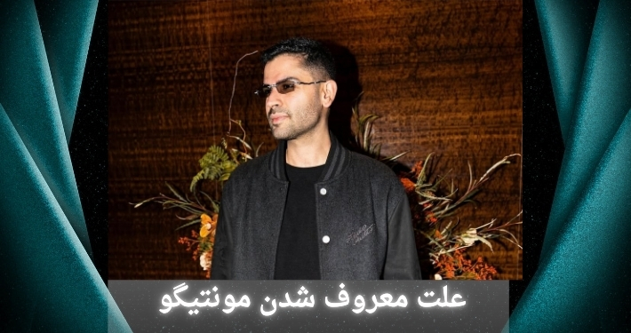 علت معروف شدن فرشید مونتیگو