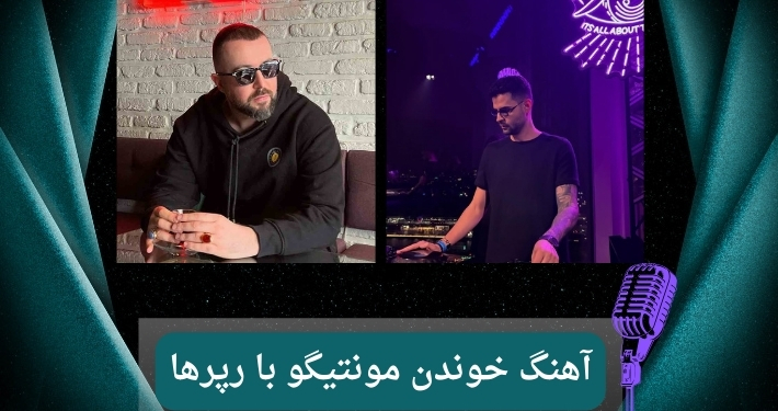 مونتیگو با کدام رپرها آهنگ خواند؟