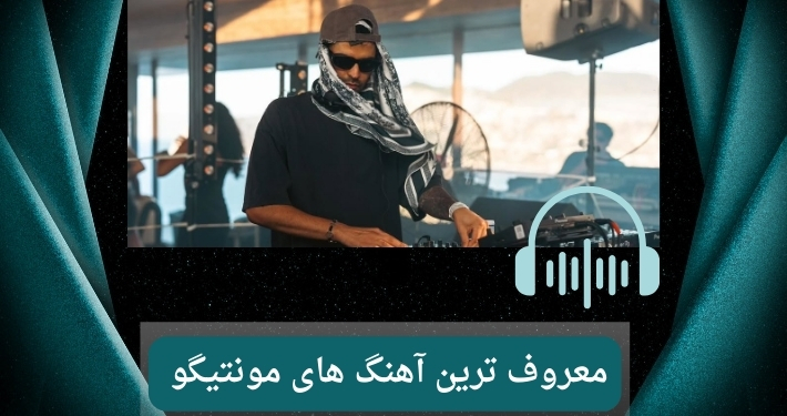معرفی برترین آهنگ های مونتیگو