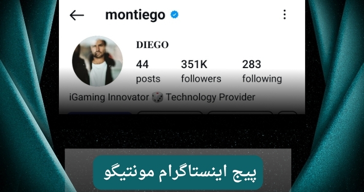 اینستاگرام فرشید مونتیگو فعال است؟