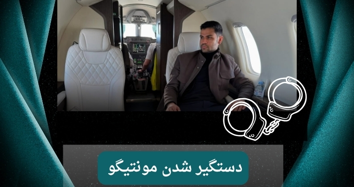 مونتیگو دستگیر شد؟