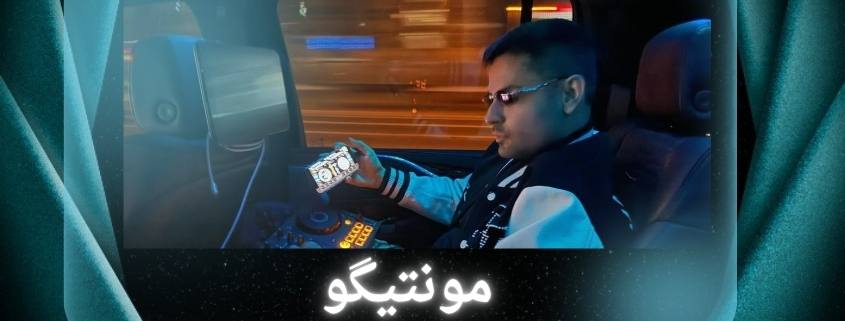 بیوگرافی مونتیگو از برنامه‌ نویسی تا مدیریت سایت‌ های شرط‌ بندی