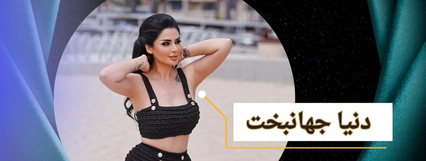 بیوگرافی دنیا جهانبخت + عکس های پخش نشده او
