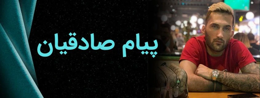 پیام صادقیان