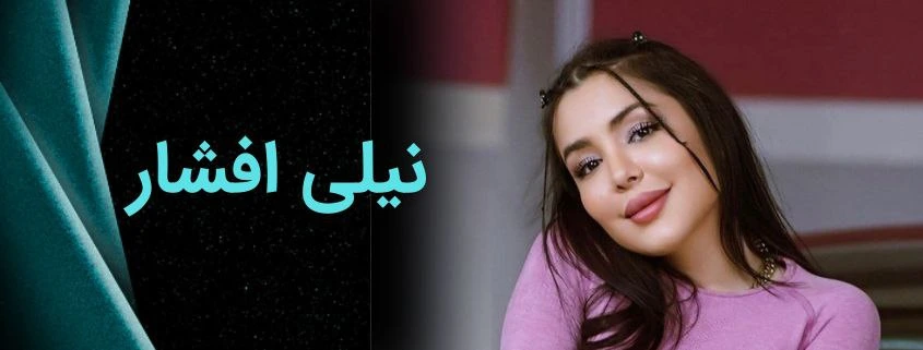 نیلی افشار