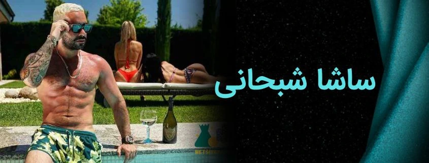ساشا سبحانی