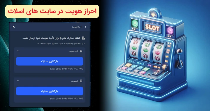 احراز هویت در سایت اسلات