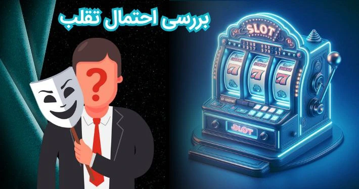 تقلب در بازی اسلات