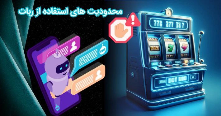 محدودیت ربات بازی اسلات