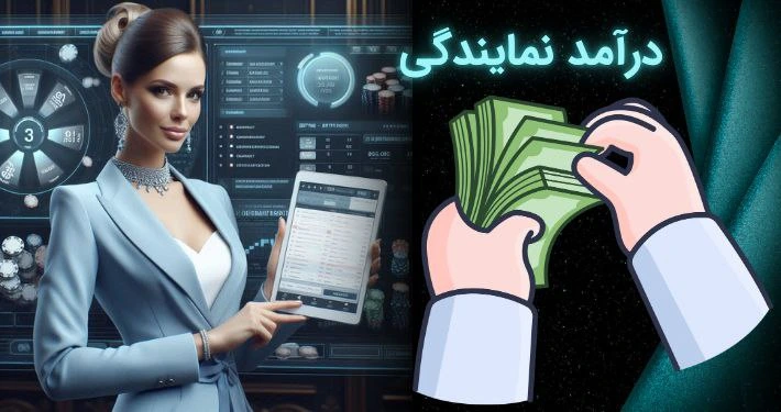 درآمد نمایندگی سایت شرط بندی