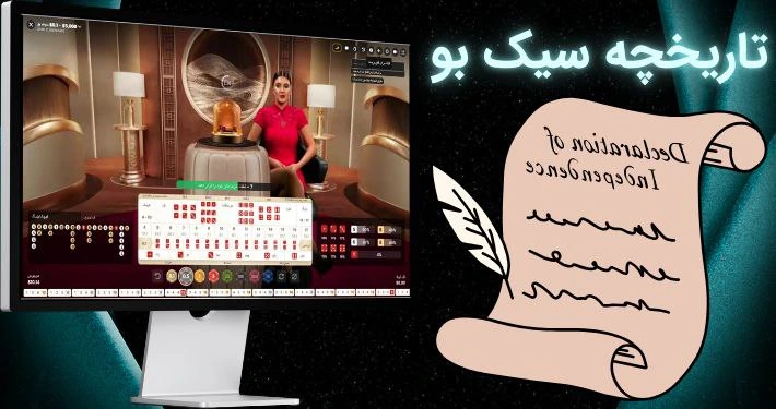 تاریخچه بازی سیک بو