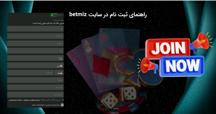 چگونپی ثبت نام در سایت بت میز