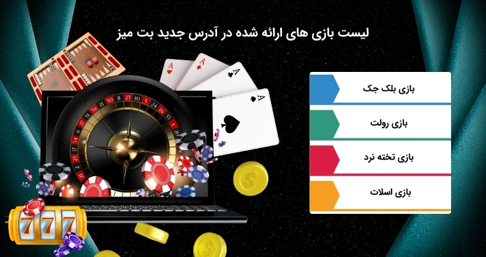 معرفی بهترین بازی های سایت شرط بندی بت میز