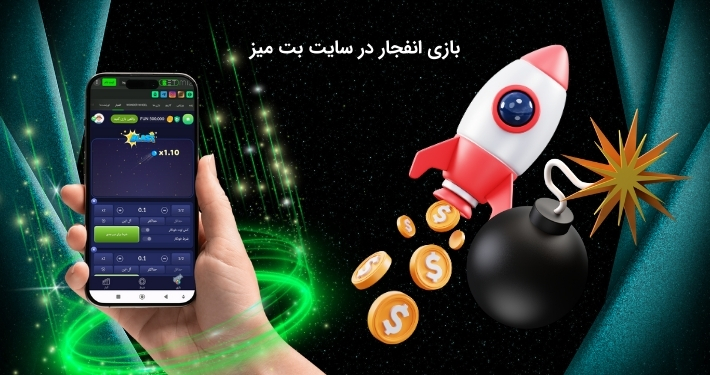 بازی پولساز انفجار در سایت بت میز