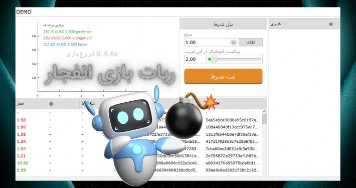 ربات بازی انفجار