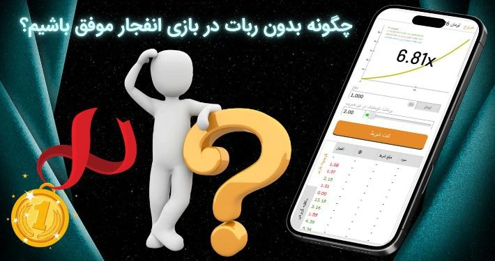 ربات بازی انفجار