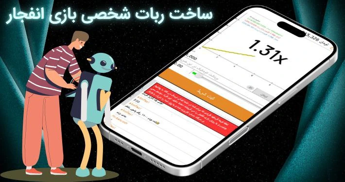ساخت ربات بازی انفجار