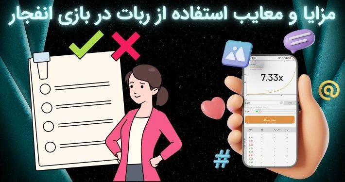 مزایا و معایب ربات بازی انفجار