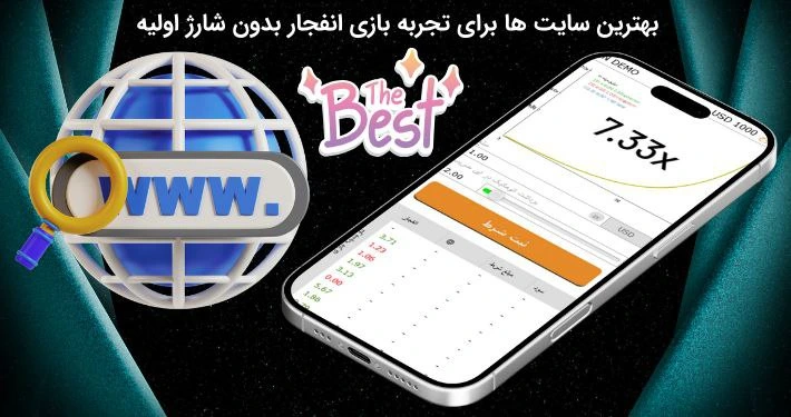 بهترین سایت بازی انفجار دمو