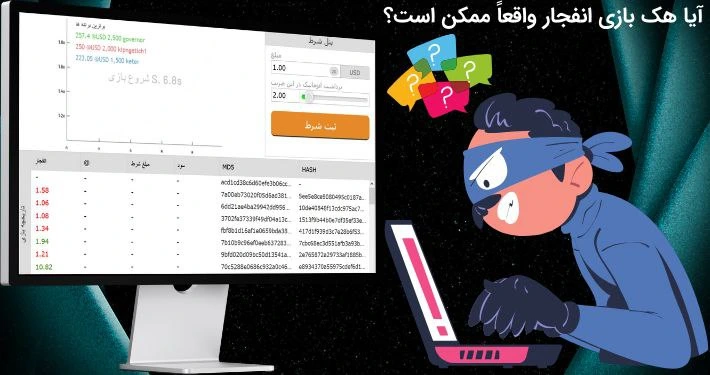 هک بازی انفجار ممکن است؟