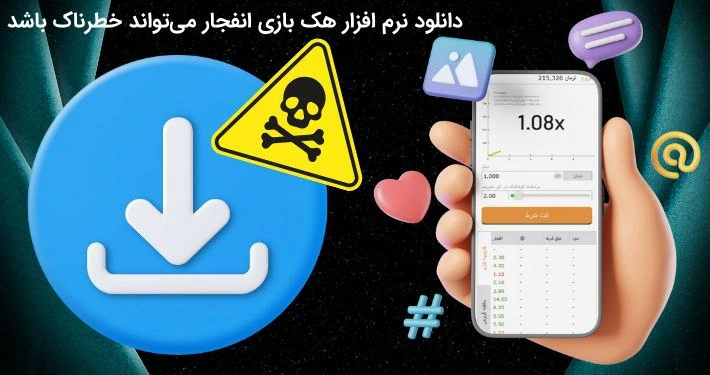 دانلود برنامه هک بازی انفجار