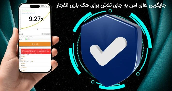 جایگزین هک بازی انفجار