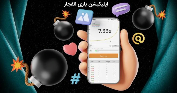 معتبرترین اپلیکیشن بازی انفجار برای اندروید و ios