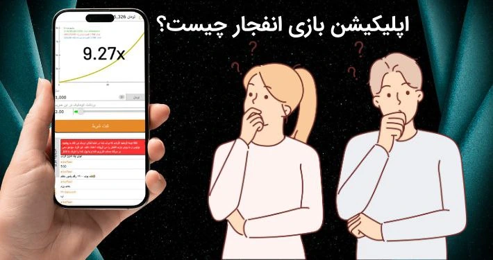 اپلیکیشن بازی انفجار چیست؟