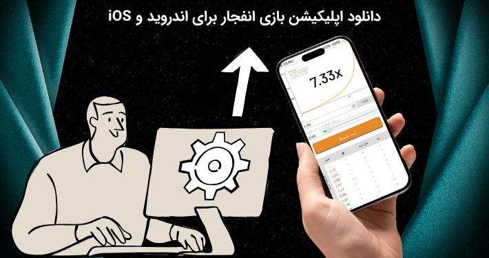دانلود اپلیکیشن بازی انفجار