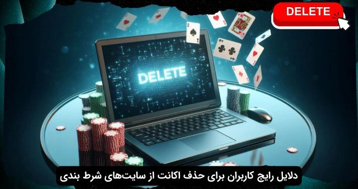دلایل حذف اکانت سایت شرط بندی