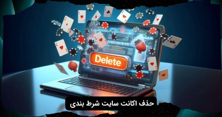 حذف اکانت سایت شرط بند چگونه است ؟ راهمای کامل