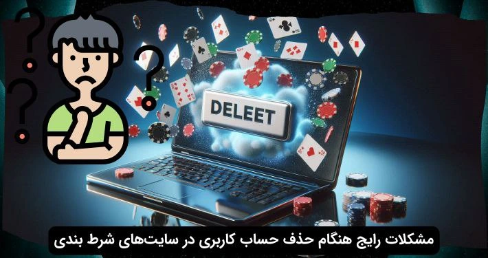 مشکلات حذف اکانت سایت شرط بندی