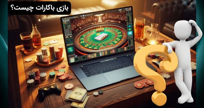 بازی باکارات