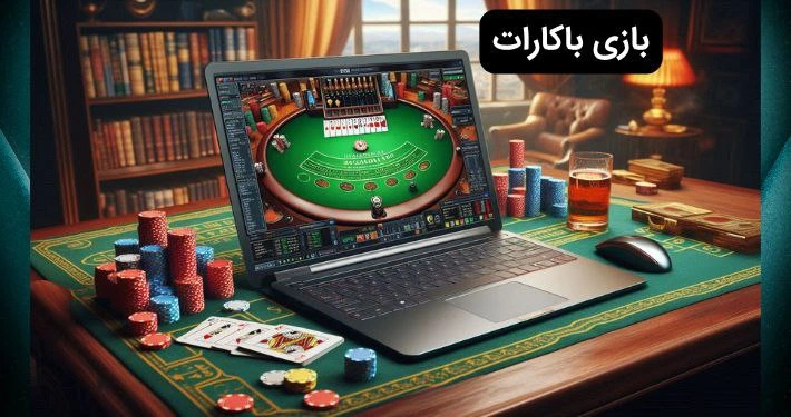 بازی باکارات