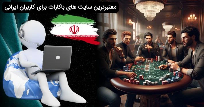 معتبرترین سایت باکارات