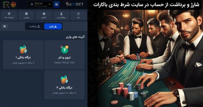 شارژ حساب در سایت باکارات