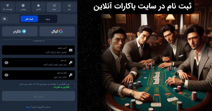 ثبت نام در سایت باکارات
