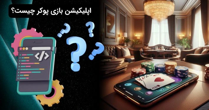 اپلیکیشن پوکر چیست؟